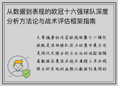 从数据到表现的欧冠十六强球队深度分析方法论与战术评估框架指南 从数据到表现的欧冠十六强球队深度分析方法论与战术评估框架指南