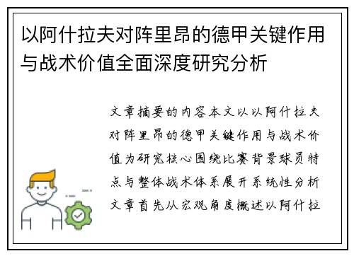 以阿什拉夫对阵里昂的德甲关键作用与战术价值全面深度研究分析