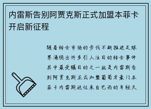 内雷斯告别阿贾克斯正式加盟本菲卡开启新征程 内雷斯告别阿贾克斯正式加盟本菲卡开启新征程
