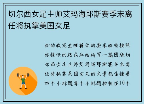 切尔西女足主帅艾玛海耶斯赛季末离任将执掌美国女足