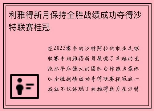 利雅得新月保持全胜战绩成功夺得沙特联赛桂冠 利雅得新月保持全胜战绩成功夺得沙特联赛桂冠