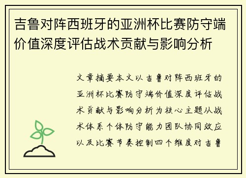 吉鲁对阵西班牙的亚洲杯比赛防守端价值深度评估战术贡献与影响分析 吉鲁对阵西班牙的亚洲杯比赛防守端价值深度评估战术贡献与影响分析