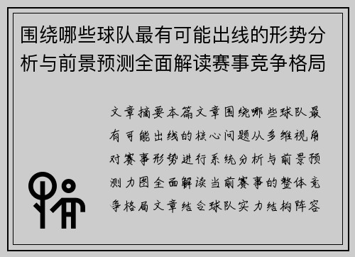 围绕哪些球队最有可能出线的形势分析与前景预测全面解读赛事竞争格局 围绕哪些球队最有可能出线的形势分析与前景预测全面解读赛事竞争格局