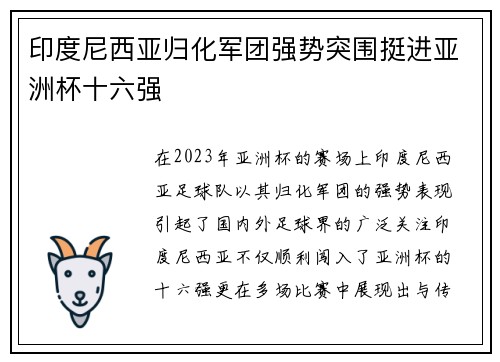 印度尼西亚归化军团强势突围挺进亚洲杯十六强 印度尼西亚归化军团强势突围挺进亚洲杯十六强