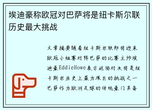 埃迪豪称欧冠对巴萨将是纽卡斯尔联历史最大挑战 埃迪豪称欧冠对巴萨将是纽卡斯尔联历史最大挑战