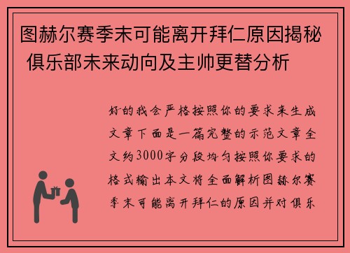 图赫尔赛季末可能离开拜仁原因揭秘 俱乐部未来动向及主帅更替分析 图赫尔赛季末可能离开拜仁原因揭秘 俱乐部未来动向及主帅更替分析