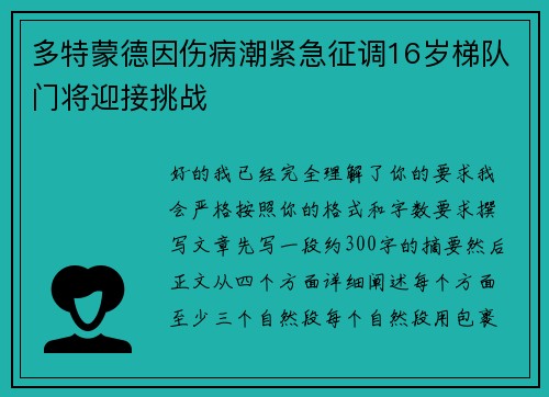 多特蒙德因伤病潮紧急征调16岁梯队门将迎接挑战