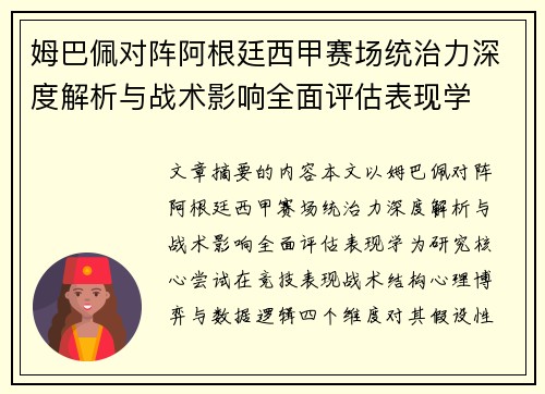 姆巴佩对阵阿根廷西甲赛场统治力深度解析与战术影响全面评估表现学