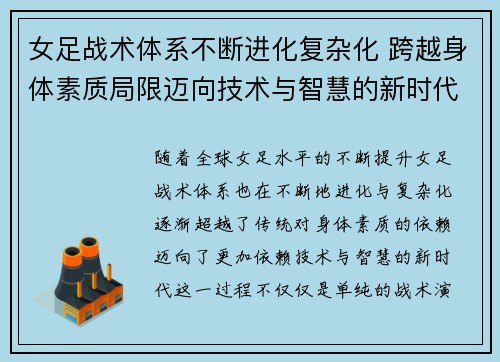 女足战术体系不断进化复杂化 跨越身体素质局限迈向技术与智慧的新时代 女足战术体系不断进化复杂化 跨越身体素质局限迈向技术与智慧的新时代