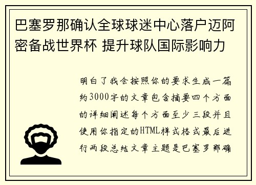 巴塞罗那确认全球球迷中心落户迈阿密备战世界杯 提升球队国际影响力 巴塞罗那确认全球球迷中心落户迈阿密备战世界杯 提升球队国际影响力