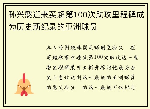 孙兴慜迎来英超第100次助攻里程碑成为历史新纪录的亚洲球员