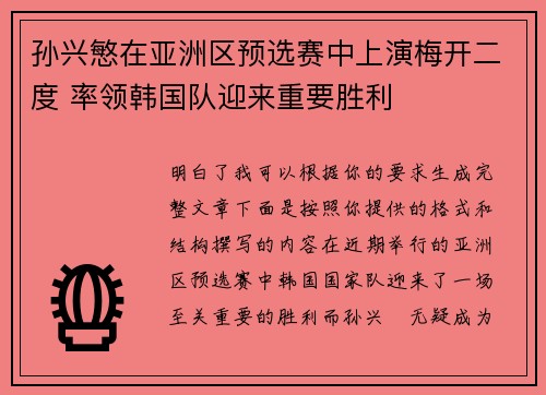 孙兴慜在亚洲区预选赛中上演梅开二度 率领韩国队迎来重要胜利 孙兴慜在亚洲区预选赛中上演梅开二度 率领韩国队迎来重要胜利