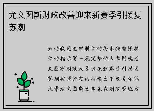 尤文图斯财政改善迎来新赛季引援复苏潮 尤文图斯财政改善迎来新赛季引援复苏潮