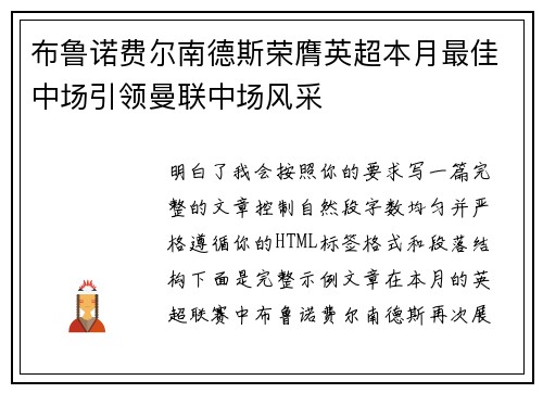 布鲁诺费尔南德斯荣膺英超本月最佳中场引领曼联中场风采 布鲁诺费尔南德斯荣膺英超本月最佳中场引领曼联中场风采