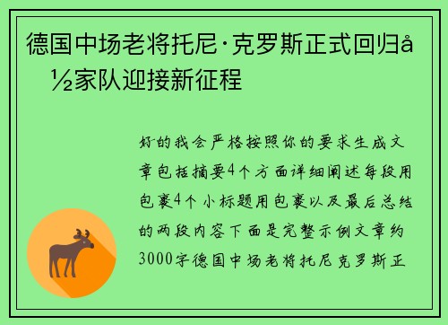 德国中场老将托尼·克罗斯正式回归国家队迎接新征程 德国中场老将托尼·克罗斯正式回归国家队迎接新征程
