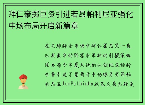 拜仁豪掷巨资引进若昂帕利尼亚强化中场布局开启新篇章 拜仁豪掷巨资引进若昂帕利尼亚强化中场布局开启新篇章