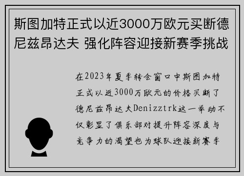 斯图加特正式以近3000万欧元买断德尼兹昂达夫 强化阵容迎接新赛季挑战 斯图加特正式以近3000万欧元买断德尼兹昂达夫 强化阵容迎接新赛季挑战