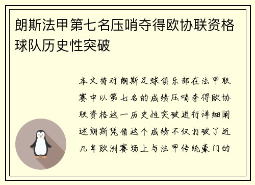 朗斯法甲第七名压哨夺得欧协联资格球队历史性突破 朗斯法甲第七名压哨夺得欧协联资格球队历史性突破