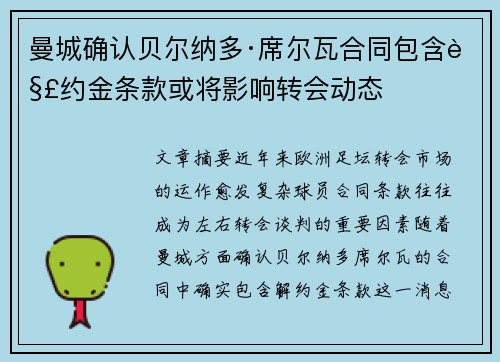曼城确认贝尔纳多·席尔瓦合同包含解约金条款或将影响转会动态 曼城确认贝尔纳多·席尔瓦合同包含解约金条款或将影响转会动态