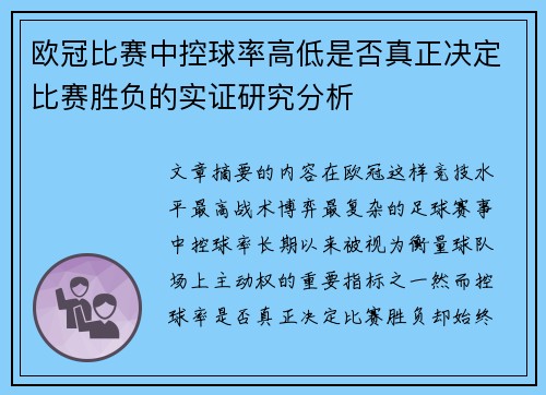 欧冠比赛中控球率高低是否真正决定比赛胜负的实证研究分析