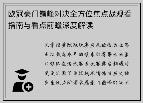 欧冠豪门巅峰对决全方位焦点战观看指南与看点前瞻深度解读 欧冠豪门巅峰对决全方位焦点战观看指南与看点前瞻深度解读