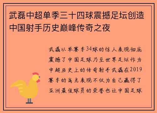 武磊中超单季三十四球震撼足坛创造中国射手历史巅峰传奇之夜