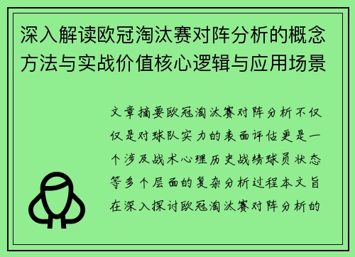 深入解读欧冠淘汰赛对阵分析的概念方法与实战价值核心逻辑与应用场景