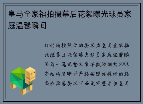 皇马全家福拍摄幕后花絮曝光球员家庭温馨瞬间