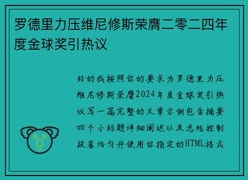 罗德里力压维尼修斯荣膺二零二四年度金球奖引热议