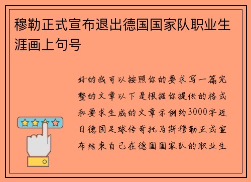 穆勒正式宣布退出德国国家队职业生涯画上句号
