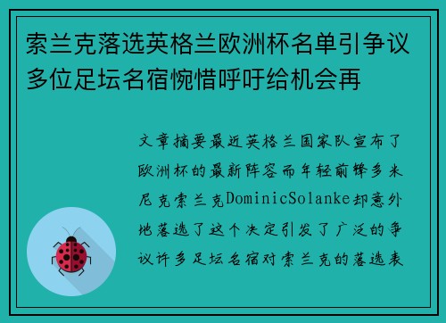 索兰克落选英格兰欧洲杯名单引争议多位足坛名宿惋惜呼吁给机会再
